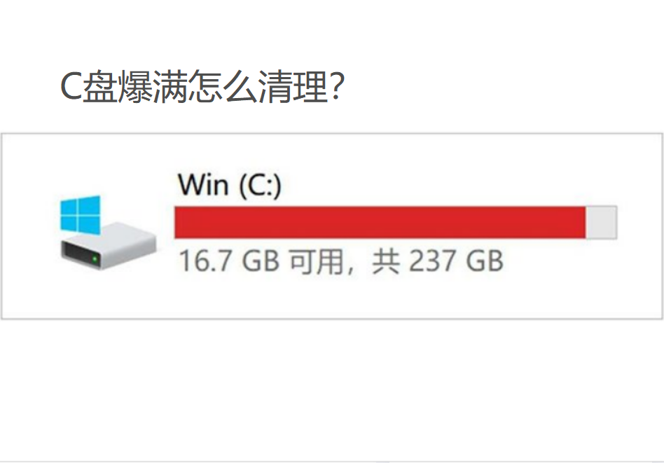 C盘满了怎么清理？Win10电脑C盘太满了变红了清理的超详细方法